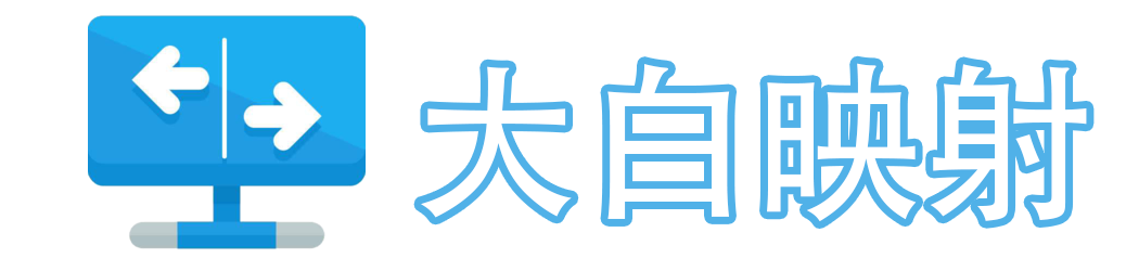 大白映射