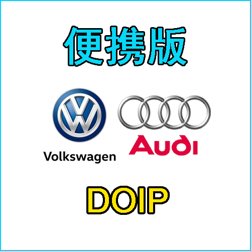 便携版大众奥迪DOIP