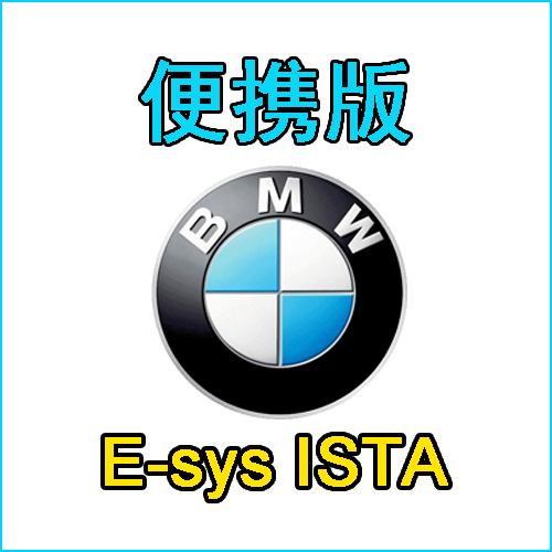 便携版宝马ESYS ISTA