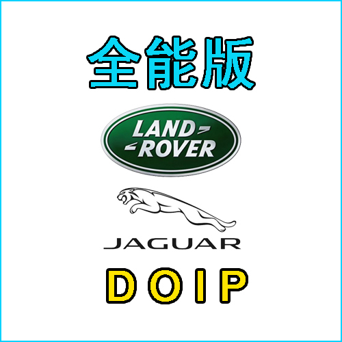 大白映射全能版路虎DOIP远程SX编程