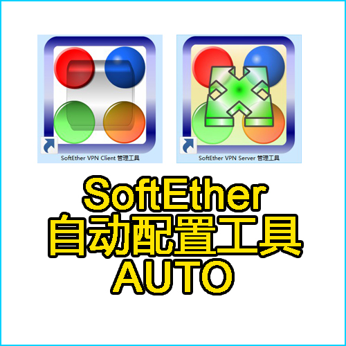 SoftEther自动配置工具