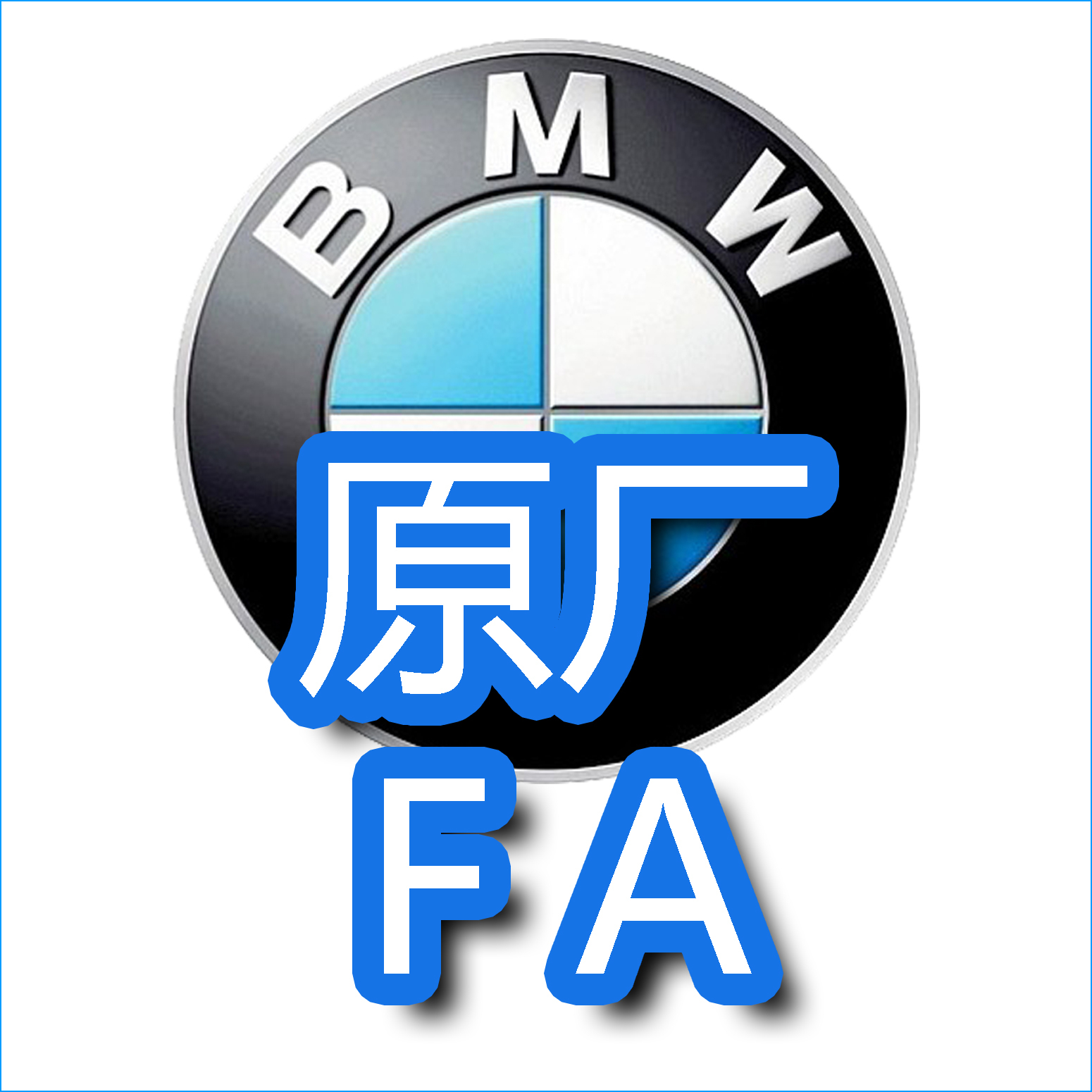 宝马原厂FA生成工具