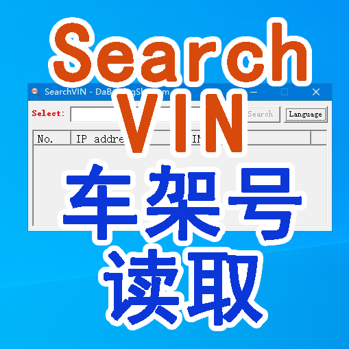 车架号读取工具SearchVIN