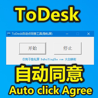 ToDesk隐私屏自动点同意